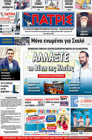 Πρωτοσέλιδο Πατρίς
