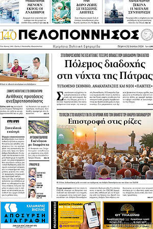 Πρωτοσέλιδο Πελοπόννησος