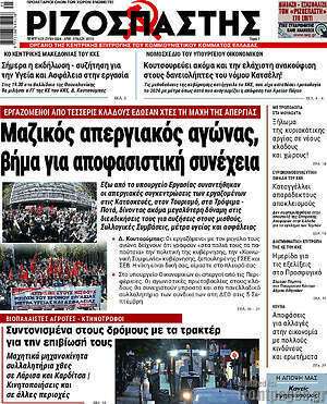 Ριζοσπάστης: Μαζικός απεργιακός αγώνας, βήμα για αποφασιστική συνέχεια
