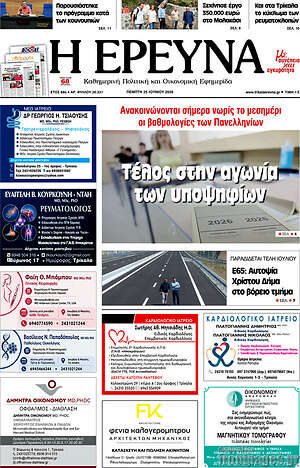 Πρωτοσέλιδο Η Έρευνα