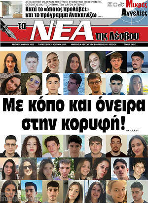 Πρωτοσέλιδο Νέα της Λέσβου
