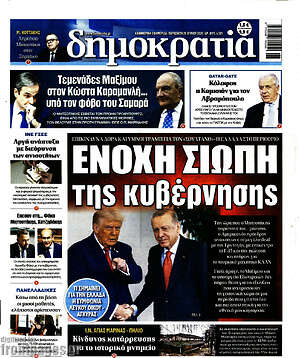 Πρωτοσέλιδο εφημερίδας Δημοκρατία - protoselida