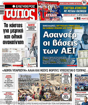 Ελεύθερος Τύπος: Ασανσέρ οι βάσεις των ΑΕΙ
