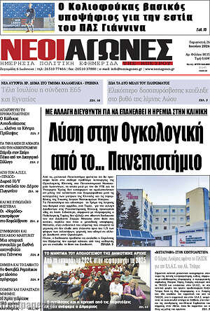 Πρωτοσέλιδο Νέοι Αγώνες