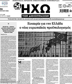 Πρωτοσέλιδο Ηχώ των Δημοπρασιών