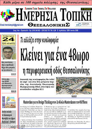 Πρωτοσέλιδο Ημερήσια Τοπική