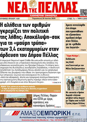 Πρωτοσέλιδο Νέα της Πέλλας