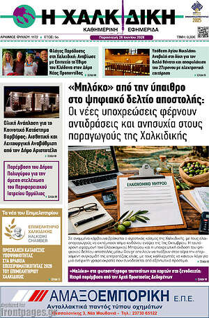 Πρωτοσέλιδο Η Χαλκιδική
