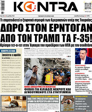Kontra News: Δώρο στον Ερντογάν από τον Τραμπ τα F-35!
