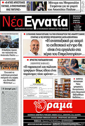 Πρωτοσέλιδο Νέα Εγνατία