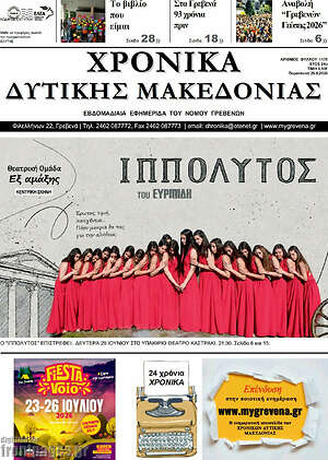 Πρωτοσέλιδο Χρονικά