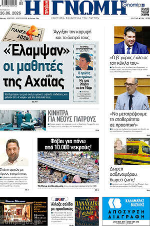 Πρωτοσέλιδο Η Γνώμη