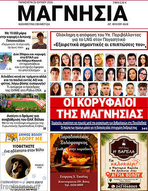 Πρωτοσέλιδο Μαγνησία