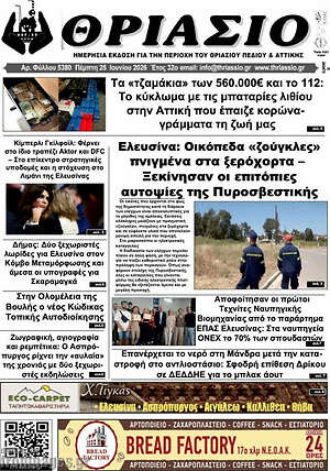 Πρωτοσέλιδο Θριάσιο