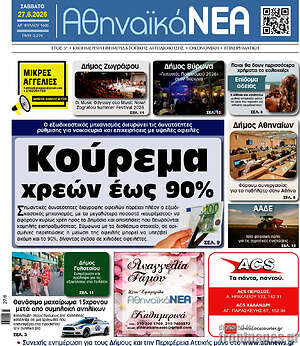 Πρωτοσέλιδο Αθηναϊκά Νέα