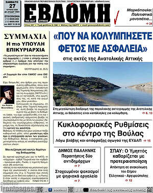 Πρωτοσέλιδο Εβδόμη