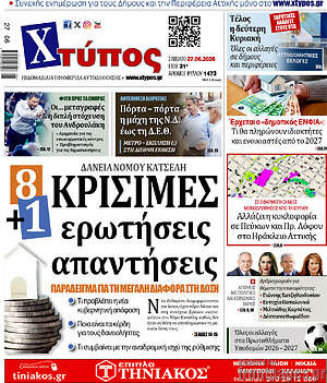 Πρωτοσέλιδο Χτύπος