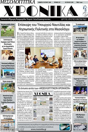 Πρωτοσέλιδο Μεσολογγίτικα Χρονικά