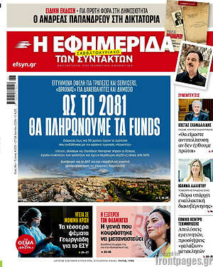 Η εφημερίδα των συντακτών: Ως το 2081 θα πληρώνουμε τα funds