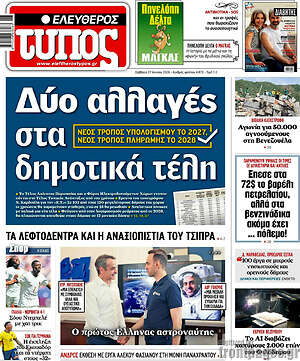 Ελεύθερος Τύπος: Δύο αλλαγές στα δημοτικά τέλη