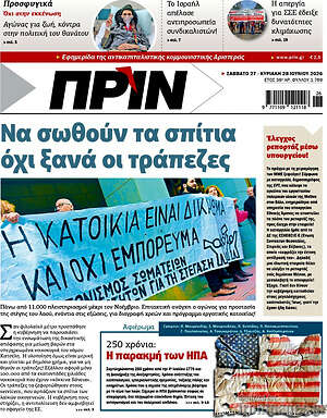 Πρωτοσέλιδο εφημερίδας Πριν - protoselida