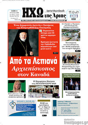 Πρωτοσέλιδο Ηχώ της Άρτας