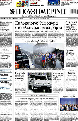 Η Καθημερινή: Καλοκαιρινό έμφραγμα στα ελληνικά αεροδρόμια
