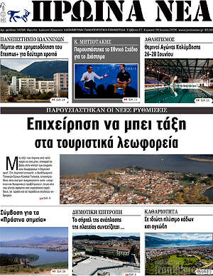 Πρωτοσέλιδο Πρωινά νέα