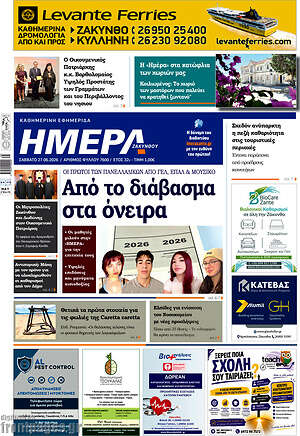 Πρωτοσέλιδο Ημέρα Ζακύνθου