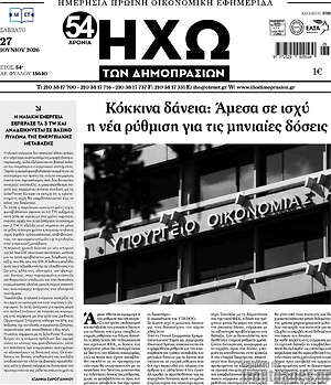 Πρωτοσέλιδο Ηχώ των Δημοπρασιών