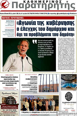 Πρωτοσέλιδο Παρατηρητής