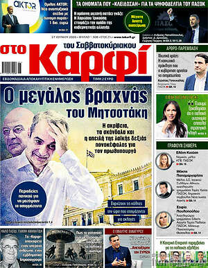 Πρωτοσέλιδο εφημερίδας στο Καρφί - protoselida