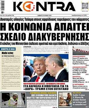 Kontra News: Η κοινωνία απαιτεί σχέδιο διακυβέρνησης