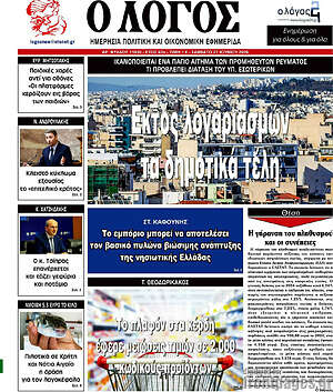 Πρωτοσέλιδο εφημερίδας Ο Λόγος - protoselida
