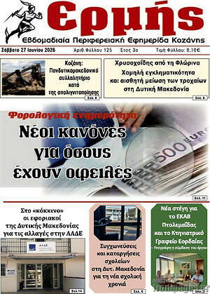 Πρωτοσέλιδο Ερμής