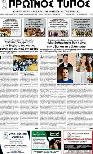 Πρωτοσέλιδο Πρωινός Τύπος Δράμας