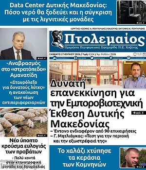 Πρωτοσέλιδο Πτολεμαίος