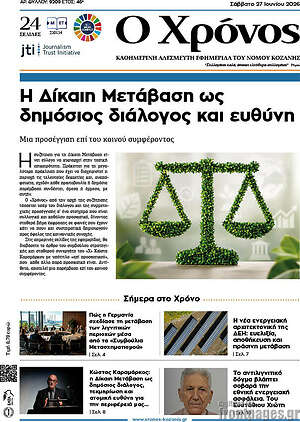 Πρωτοσέλιδο Χρόνος
