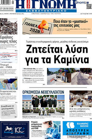 Πρωτοσέλιδο Η Γνώμη