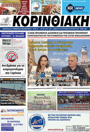 Πρωτοσέλιδο Κορινθιακή