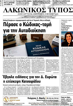 Πρωτοσέλιδο Λακωνικός Τύπος