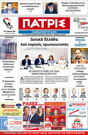 Πρωτοσέλιδο Πατρίς
