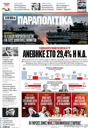 Παραπολιτικά: Ανέβηκε στο 29,4% η Ν.Δ.
