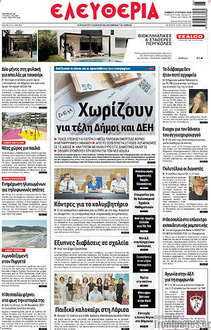 Πρωτοσέλιδο Ελευθερία