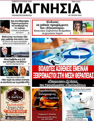 Πρωτοσέλιδο Μαγνησία