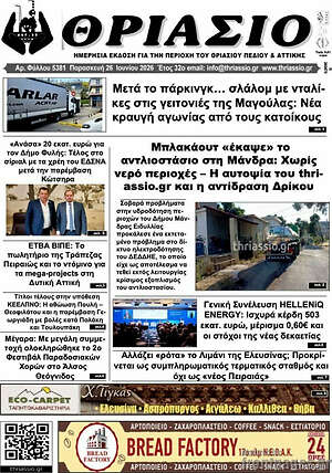 Πρωτοσέλιδο Θριάσιο