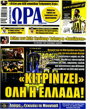 Πρωτοσέλιδο εφημερίδας Η Ώρα των Σπορ - protoselida