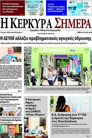 Πρωτοσέλιδο Η Κέρκυρα Σήμερα