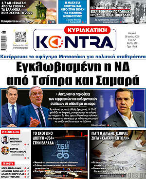 Kontra News: Εγκλωβισμένη η ΝΔ από Τσίπρα και Σαμαρά