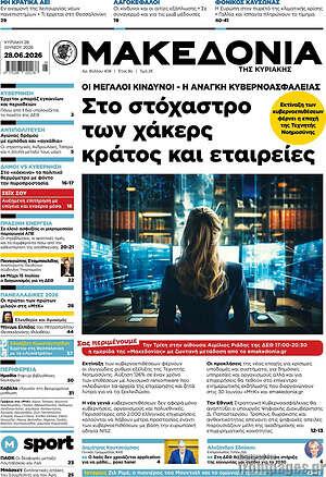 Μακεδονία: Στο στόχαστρο των χάκερς κράτος και εταιρείες